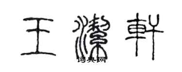 陈声远王洁轩篆书个性签名怎么写