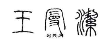 陈声远王曼洁篆书个性签名怎么写