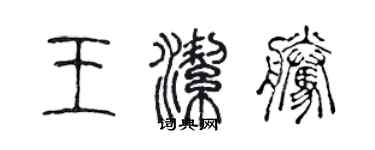 陈声远王洁腾篆书个性签名怎么写