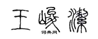 陈声远王峻洁篆书个性签名怎么写
