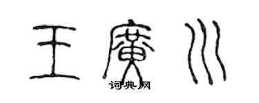 陈声远王广川篆书个性签名怎么写