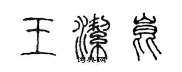 陈声远王洁昆篆书个性签名怎么写