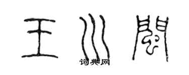 陈声远王川闽篆书个性签名怎么写