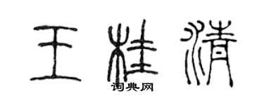 陈声远王桂清篆书个性签名怎么写