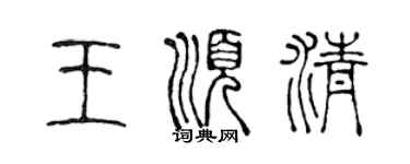 陈声远王顺清篆书个性签名怎么写