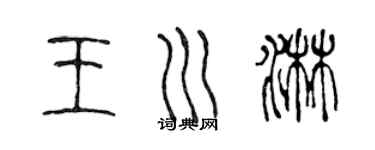 陈声远王川淋篆书个性签名怎么写