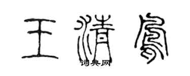 陈声远王清凤篆书个性签名怎么写