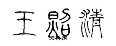 陈声远王照清篆书个性签名怎么写