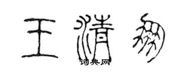 陈声远王清朋篆书个性签名怎么写