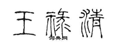 陈声远王禄清篆书个性签名怎么写