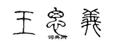 陈声远王思义篆书个性签名怎么写