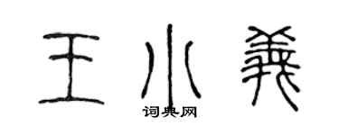 陈声远王小义篆书个性签名怎么写