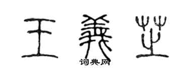 陈声远王义芝篆书个性签名怎么写