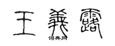 陈声远王义露篆书个性签名怎么写