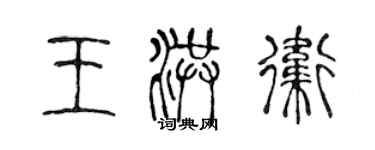 陈声远王洪卫篆书个性签名怎么写