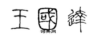 陈声远王国达篆书个性签名怎么写
