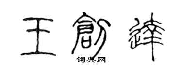 陈声远王创达篆书个性签名怎么写