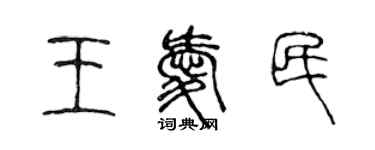 陈声远王爱民篆书个性签名怎么写