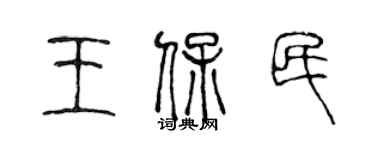 陈声远王保民篆书个性签名怎么写