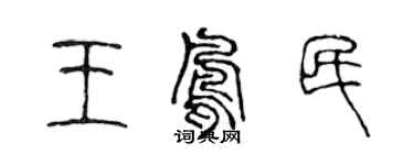 陈声远王凤民篆书个性签名怎么写