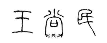 陈声远王尚民篆书个性签名怎么写
