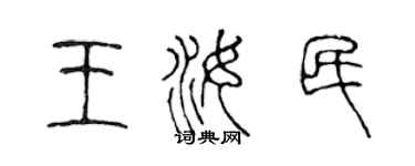陈声远王汝民篆书个性签名怎么写