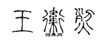 陈声远王卫烈篆书个性签名怎么写