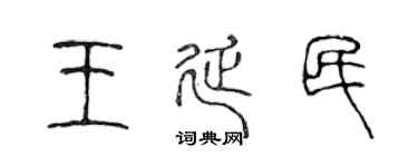 陈声远王延民篆书个性签名怎么写