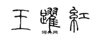 陈声远王跃红篆书个性签名怎么写