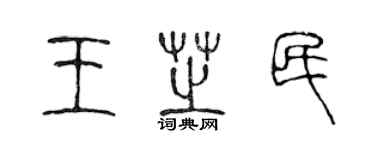 陈声远王芝民篆书个性签名怎么写