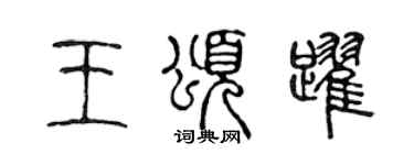 陈声远王颂跃篆书个性签名怎么写