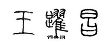 陈声远王跃昌篆书个性签名怎么写