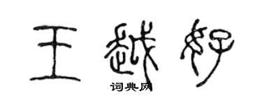 陈声远王越好篆书个性签名怎么写
