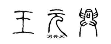 陈声远王元兴篆书个性签名怎么写
