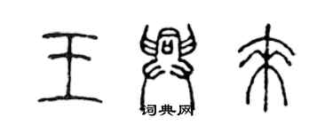 陈声远王兴来篆书个性签名怎么写