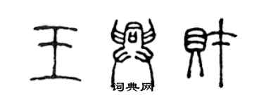 陈声远王兴财篆书个性签名怎么写