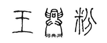陈声远王兴粉篆书个性签名怎么写
