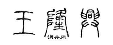 陈声远王隆兴篆书个性签名怎么写