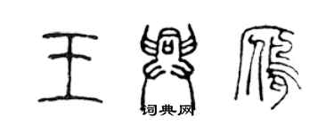 陈声远王兴雁篆书个性签名怎么写