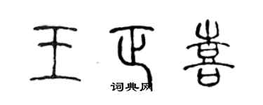 陈声远王正喜篆书个性签名怎么写