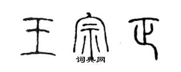 陈声远王宗正篆书个性签名怎么写