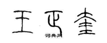 陈声远王正奎篆书个性签名怎么写