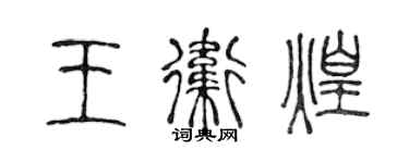 陈声远王卫煌篆书个性签名怎么写