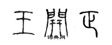 陈声远王开正篆书个性签名怎么写