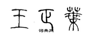 陈声远王正叶篆书个性签名怎么写