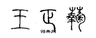 陈声远王正菊篆书个性签名怎么写