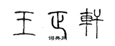 陈声远王正轩篆书个性签名怎么写