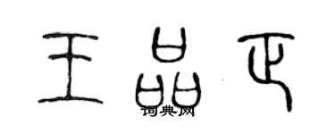 陈声远王品正篆书个性签名怎么写