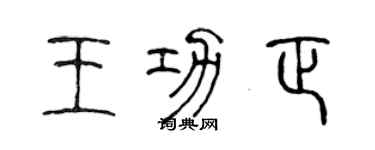 陈声远王功正篆书个性签名怎么写