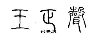 陈声远王正声篆书个性签名怎么写